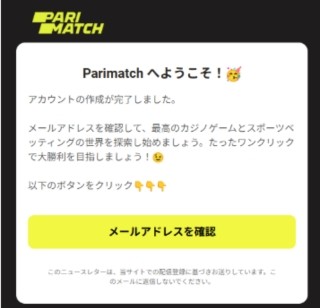 パリマッチカジノ　メール認証